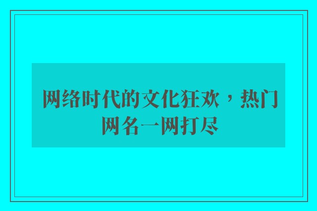 网络时代的文化狂欢，热门网名一网打尽