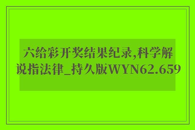 六给彩开奖结果纪录,科学解说指法律_持久版WYN62.659