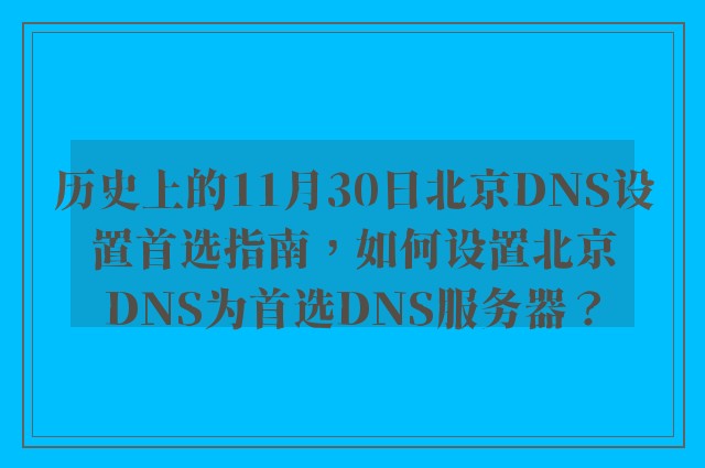 历史上的11月30日北京DNS设置首选指南，如何设置北京DNS为首选DNS服务器？