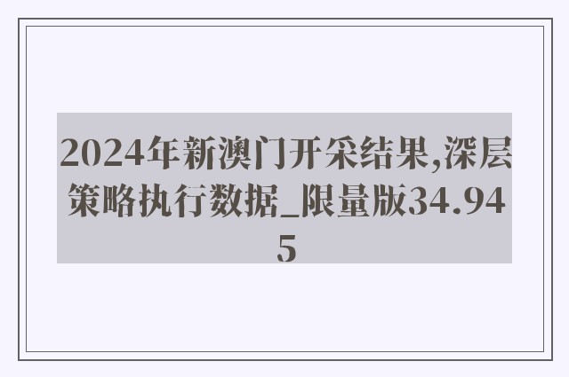 2024年新澳门开采结果,深层策略执行数据_限量版34.945