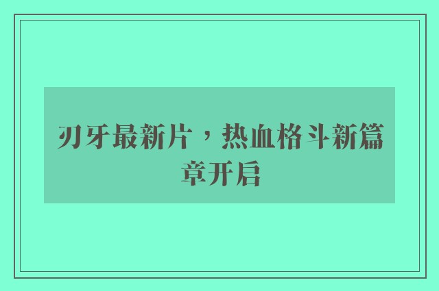 刃牙最新片，热血格斗新篇章开启