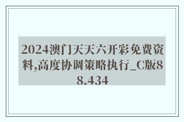 2024澳门天天六开彩免费资料,高度协调策略执行_C版88.434