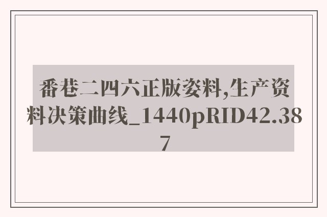 番巷二四六正版姿料,生产资料决策曲线_1440pRID42.387