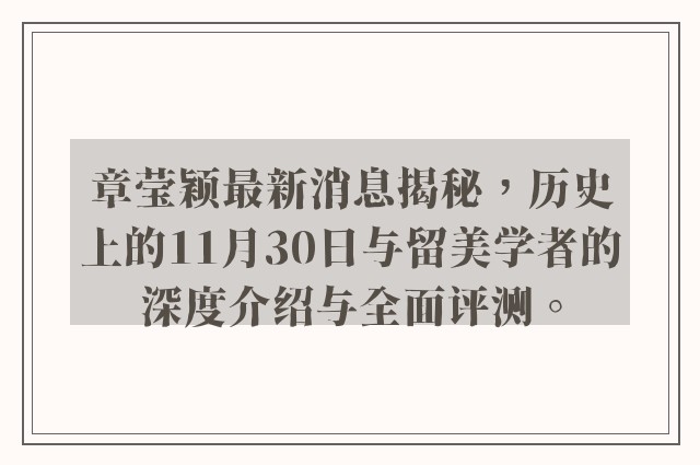 章莹颖最新消息揭秘，历史上的11月30日与留美学者的深度介绍与全面评测。