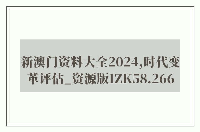 新澳门资料大全2024,时代变革评估_资源版IZK58.266