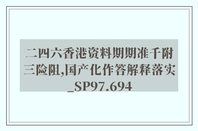 二四六香港资料期期准千附三险阻,国产化作答解释落实_SP97.694