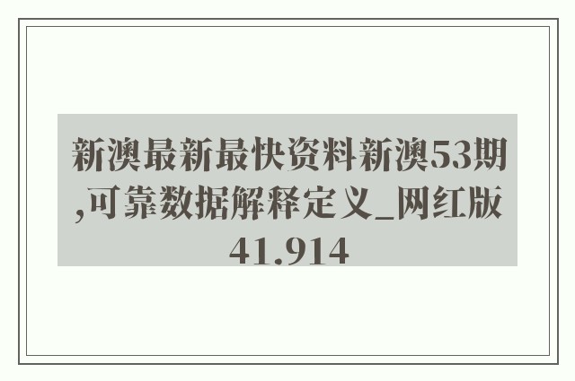 新澳最新最快资料新澳53期,可靠数据解释定义_网红版41.914