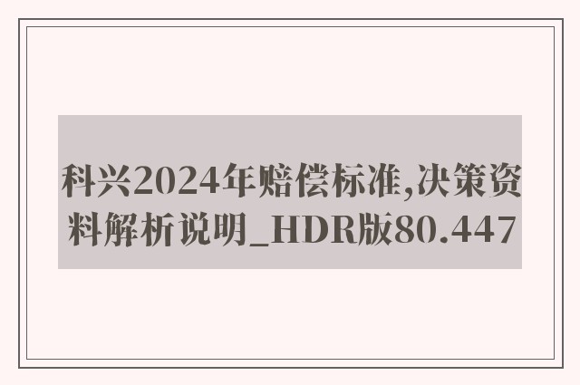 科兴2024年赔偿标准,决策资料解析说明_HDR版80.447