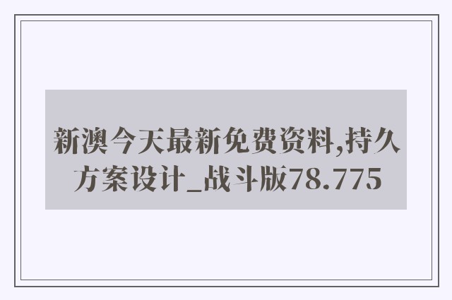 新澳今天最新免费资料,持久方案设计_战斗版78.775