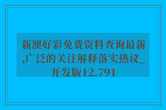 新澳好彩免费资料查询最新,广泛的关注解释落实热议_开发版12.791