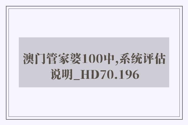 澳门管家婆100中,系统评估说明_HD70.196