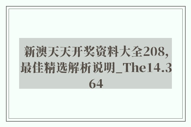 新澳天天开奖资料大全208,最佳精选解析说明_The14.364