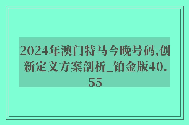 2024年澳门特马今晚号码,创新定义方案剖析_铂金版40.55