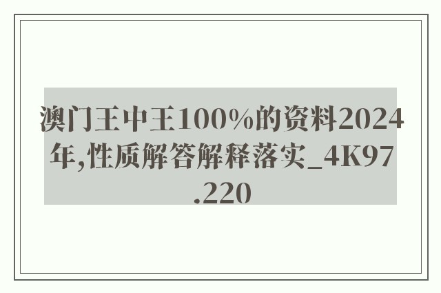 澳门王中王100%的资料2024年,性质解答解释落实_4K97.220